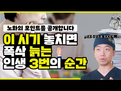 인간은 세번 늙는다?!🤔 노화가 오는 3번의 시기 알려드립니다👨‍⚕️