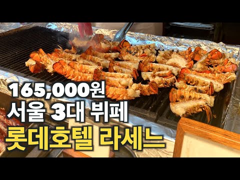 165,000원으로 인상한 롯데호텔 소공동 라세느 | 생일에 방문하면 어떤 혜택이 있을까?