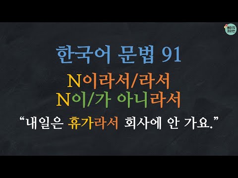 한국어 배우기 | 한국어 문법  91: N이라서/라서, N이 아니라서/가 아니라서 | Korean Grammar with Basic Korean