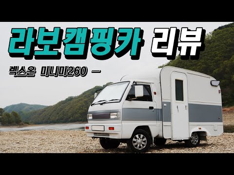 라보 캠핑카 리뷰 [미니미260 렉스온 캠핑카] 제가 운행중인 미니캠핑카를 소개 합니다~~