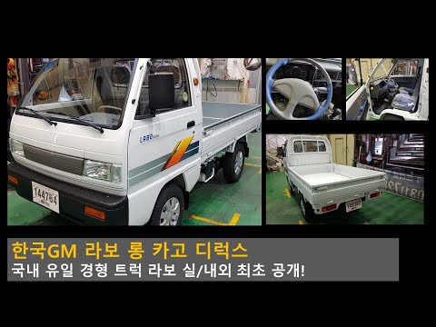 사골중의 사골! 한국GM 라보 롱 카고 디럭스 리뷰 최초 공개 [GM LABO]