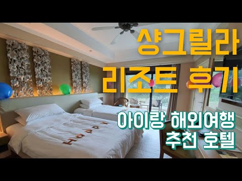싱가포르 호텔 샹그릴라 라사 센토사 리조트