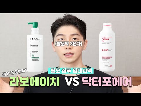 탈모샴푸 양대산맥! 닥터포헤어 vs 라보에이치 뭐가 더 좋을까? 탈모 3년차의 솔직리뷰