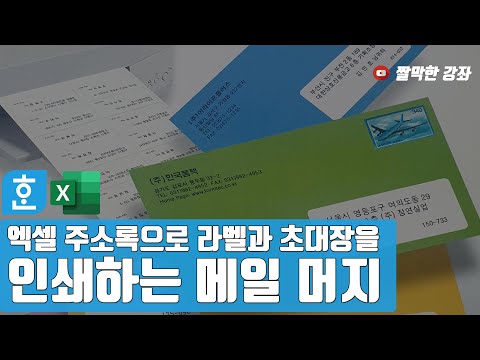 엑셀 주소록으로 라벨과 초대장을 인쇄하는 메일 머지 #한글문서작성실무