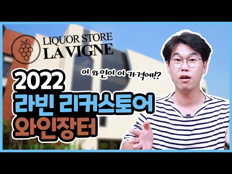 와인아울렛 라빈 리커스토어 2022 와인장터 TOP5