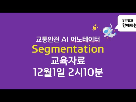LabelON 교통안전 AI 데이터 교육 라이브 방송(세그멘테이션)