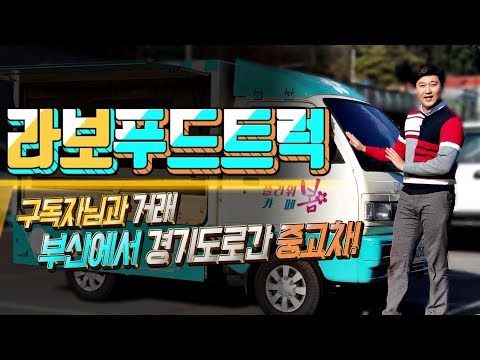 [중고차] 라보 푸드트럭 구입요령. 푸드트럭시세, 하체확인,구매대행 -Food Truck