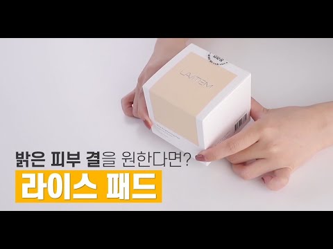 밝은 피부를 위한 라비템 라이스 패드