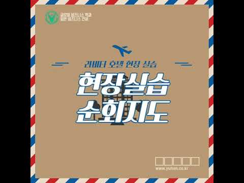 라비타 호텔 현장실습 순회지도