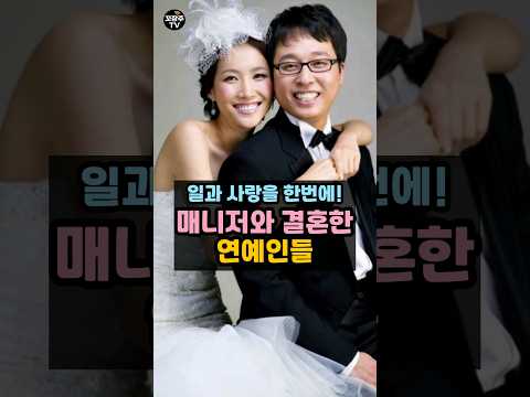 매니저와 결혼한 연예인들 #라미란 #김윤진 #이영현