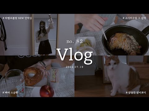 EP 82 l 👗라벨르블랑 신상옷털이🫧릴리미니,르망크롭,하트스커트,누보쿠튀르 리뷰,고사리오일파스타,빠바 소금빵 대존맛,오랜만에 토달볶과 냉라면,주말은 술욤욤,무더위를 극뽁하는중
