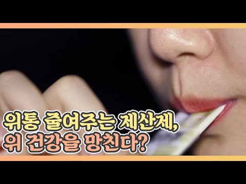 위통 줄여주는 제산제, 위 건강을 망친다? MBN 210409 방송