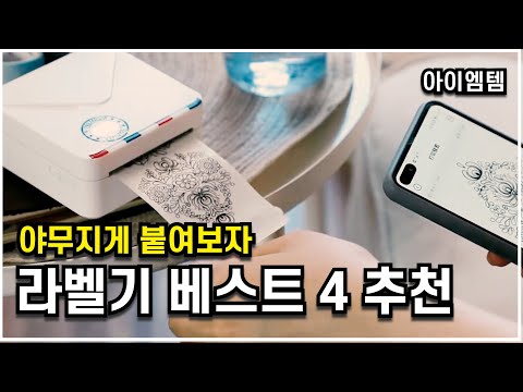 3만원대 부터 가성비 라벨프린터 추천 베스트 4  | 마로마로, 미모m02s,님봇b21,엡손 | 라벨기 추천