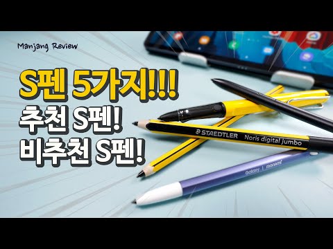 갤럭시탭 S펜 5가지 비교 필기감 좋은 인생 S펜 찾았다(?) ( 모나미S펜, 라미S펜, 스테들러 점보 클래식 )