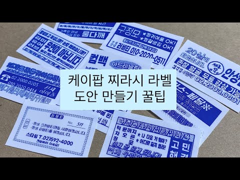 라벨 도안 제작 타입랩스/라벨기 꿀팁/오타쿠 라벨 만드는 법/러비티의 케이팝 라벨 제작기/PT-P710 브라더 라벨기/라벨 스티커/라벨기 스티커/라벨지