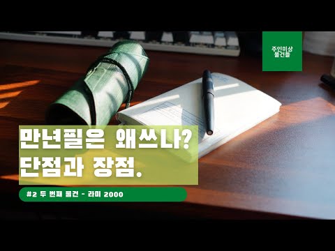 라미 2000 - 그 불편한 만년필 왜 쓰냐? (자막有)