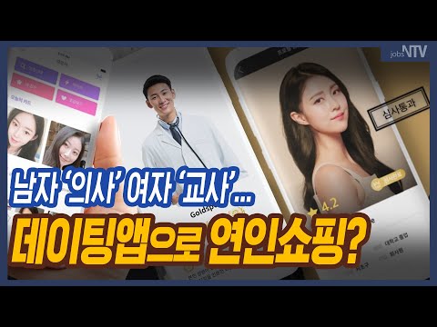 연인 쇼핑? 데이팅앱 시장 커진다...아만다, 골드스푼...