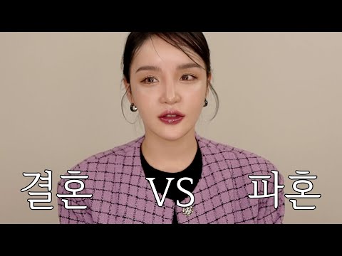 결혼 준비부터 파혼까지.
