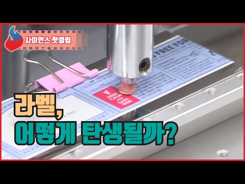 라벨의 탄생 과정 / YTN 사이언스