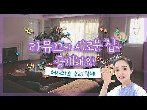 🏡[하우스투어] 라뮤끄네 새로 이사한 집 공개!! 놀러오세용~💖 | LAMUQE