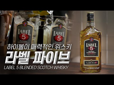 가성비 극강! 유럽인들이 사랑하는 위스키 l 라벨 파이브 클래식 블랙 가성비 극강! 유럽인들이 사랑하는 위스키 l 라벨 파이브 클래식 블랙