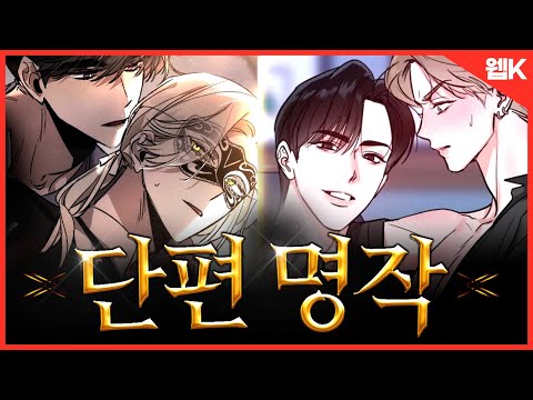 [ENG] 나만 알고싶은💗 맛있는 명작 단편선 BL