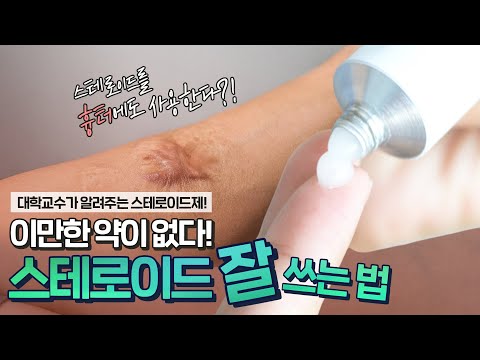 (흉터까지 치료?😱) 스테로이드, 이 정도면 만능 아닌가요..? - [언니네피부과]