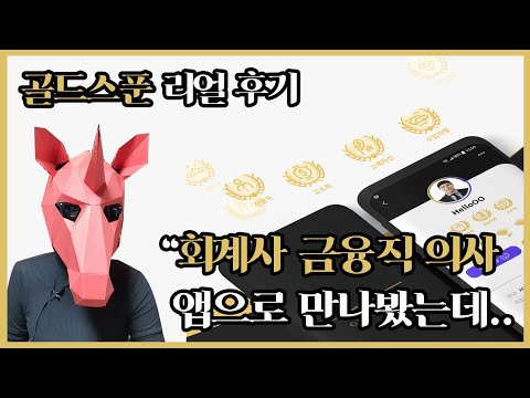 금수저 소개팅앱 '골D수저', 진짜 전문직남 나올까?? 금수저 소개팅앱 '골D수저', 진짜 전문직남 나올까??