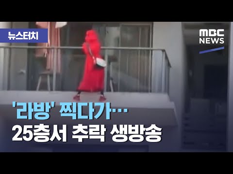 [뉴스터치] '라방' 찍다가…25층서 추락 생방송 (2021.05.10/뉴스투데이/MBC)