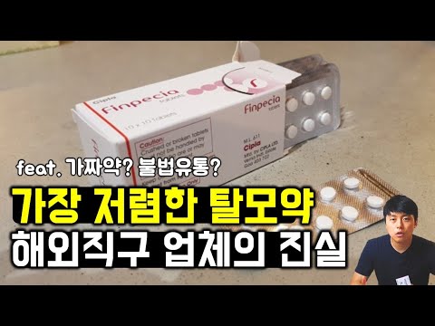 우리가 먹는 의약품, 이렇게 유통됩니다... (feat. 탈모약 해외직구, 핀페시아) 우리가 먹는 의약품, 이렇게 유통됩니다... (feat. 탈모약 해외직구, 핀페시아)