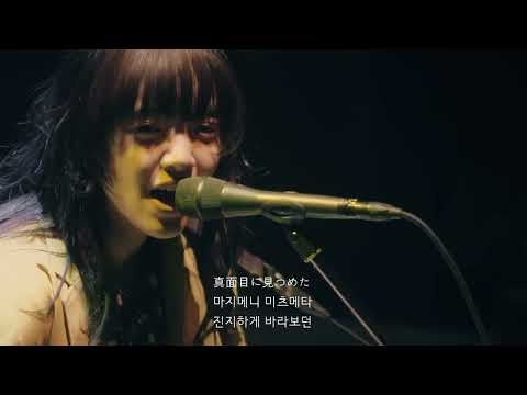 아이묭-마리골드(marigold) 라이브(한글자막&발음)[あいみょん-marigold Live]