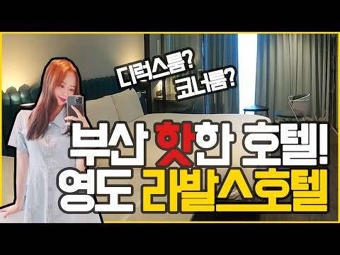 부산 영도 호텔 리뷰‼️(라발스호텔 코너룸말고 디럭스룸은?)
