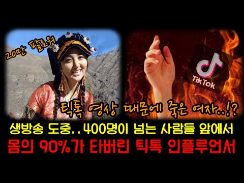 티베트 출신 틱톡 인플루언서의 최후. 라이브 방송 도중 불타버린 여자 “아무추” 중국 실화 사건