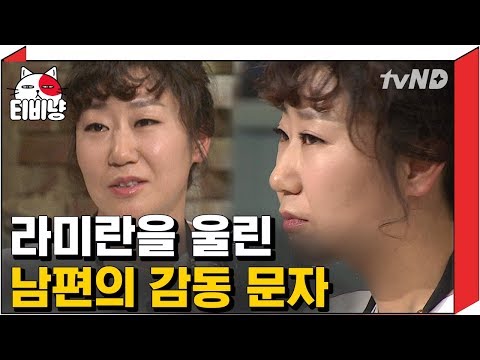 [티비냥] (감동실화) 남편에게 '사랑해'라고 문자 보냈다 뜻밖의 답장에 우는 라미란 | #로맨스가더필요해 140322 #05