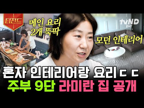 [#티전드] 초딩 때부터 요리했던 라미란 클라쓰ㄷㄷ 치타여사는 김밥, 낙지 파스타 뚝-딱 해먹고 캠핑하러 나간대요🎵 | #주말사용설명서