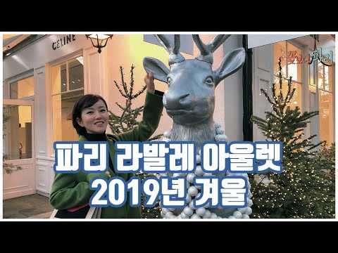 프랑스 파리 아울렛 라발레 빌리지 VIP 할인쿠폰, 무료 셔틀 버스,
