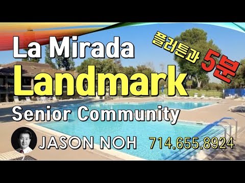 La Mirada Landmark Senior Community, CA - 캘리포니아 라미라다 랜드마크 실버타운 소개, Metro Realty SC 부동산 노정수