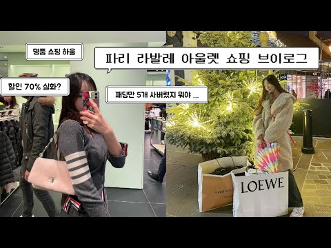 [VLOG]🇫🇷Paris vlog | 셀린,구찌,생로랑,프라다 등 프랑스 명품 80%세일 득템하는 라발레 빌리지 아울렛 쇼핑 브이로그 🛍️ 친구랑 프랑스 파리 여행