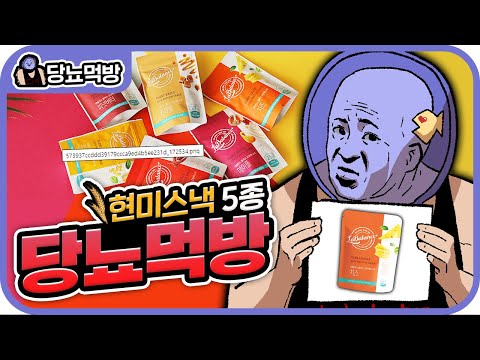 당 0%짜리 치즈가 있다...? 라발란스 현미 스낵 5종 | 메탈킴의 당뇨먹방