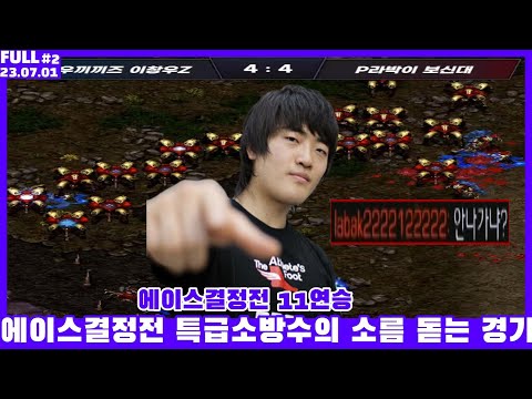 엠비씨게임 특급소방수 에이스결정전 출전! 라박이vs이창우 [풀영상 23.07.01#2] #스타크래프트 #배틀넷 #starcraft