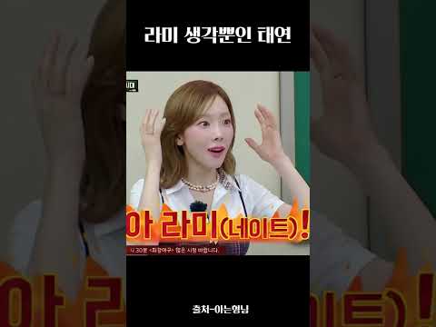 라미 생각뿐인 태연