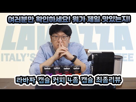 여러분만 확인하세요! 네스프레소 호환 라바짜 캡슐 중에 어떤게 제일 맛있는지를요!