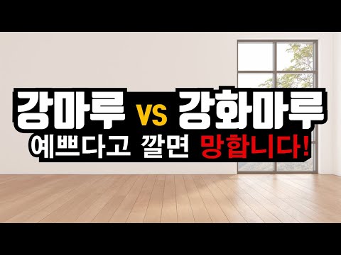강마루, 강화마루, 장판, 타일 장단점 가격대 총정리! 이 영상 하나로 종결!
