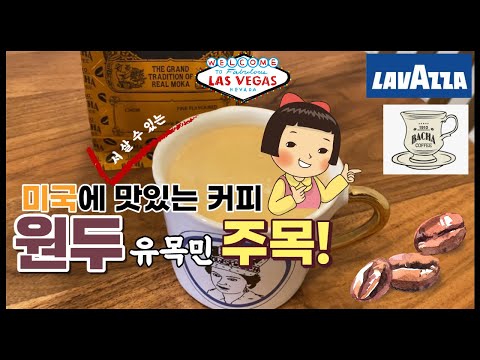 미국 원두 추천 🇺🇸ㅣ 바샤 커피 주문하기ㅣ라바짜원두비교ㅣ블루보틀 원두ㅣ샌프란시스코 원두ㅣ 원두 유목민 주목하세요!