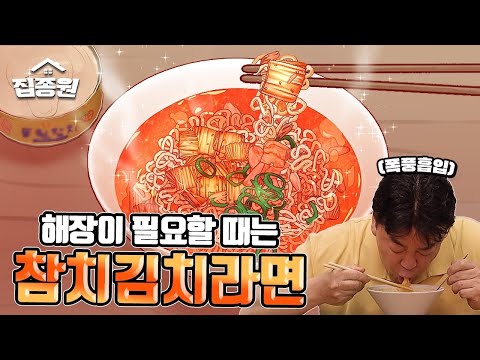 해장하러 끓였다가 한 잔 더! 참치김치라면