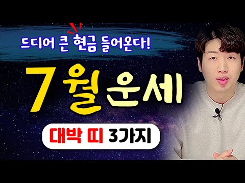 [ 띠별 운세 ] 양력 7월 대박나는 띠 3가지 !! 드디어 큰 재물이 들어온다 !!