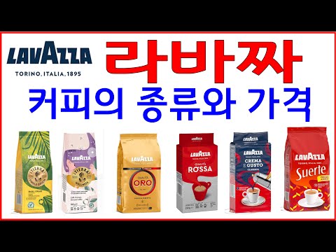 라바짜(Lavazza) 커피종류와 가격,갈은 커피 17종과 원두커피 5종 소개와 가격정보,제가 느낀 느낌도.라바짜 이탈리아 홈페이지둘러보기,각 커피정보로 바로가기 링크는 설명란에.