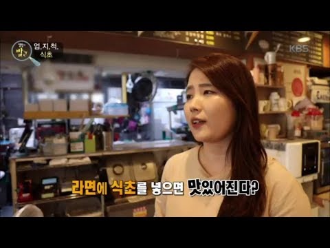 생활의 발견 - 라면에 식초를 넣으면 맛있어진다?.20180813