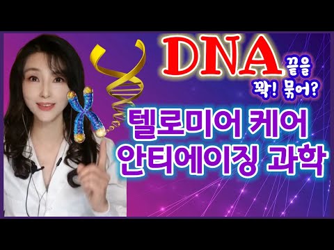텔로미어 영양제: 인체시계를 거꾸로 돌리는 비밀열쇠🗝 [feat. 효능, 부작용, 나이별 복용법]