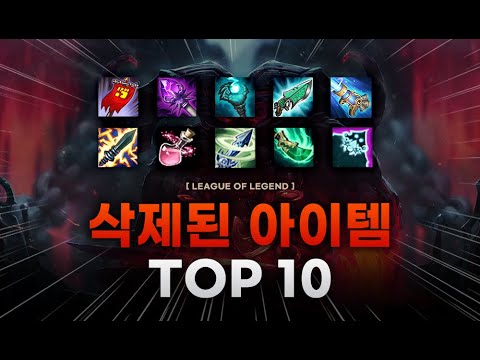 【롤】 '삭제된 아이템' top 10